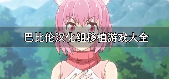 巴比伦汉化组移植游戏