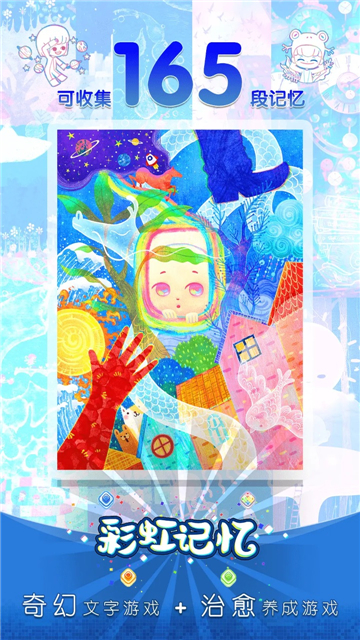 彩虹记忆截图1