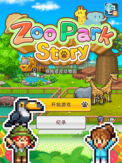 探险顽皮动物园中文版截图2