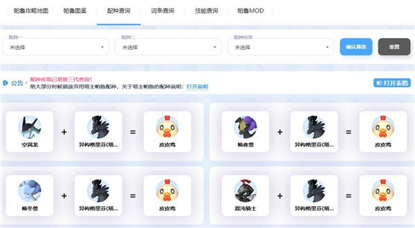 幻兽帕鲁配对工具