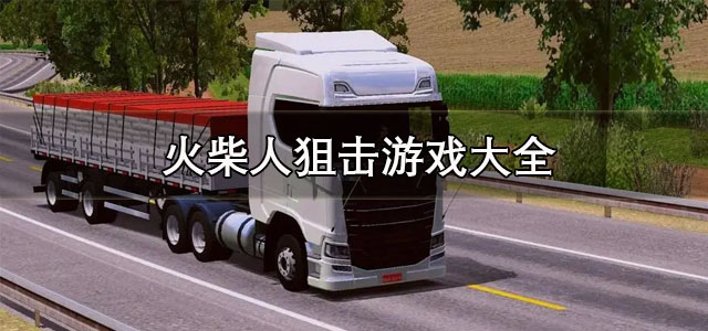 火柴人狙击游戏