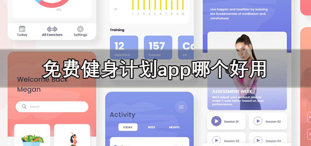 免费健身计划app