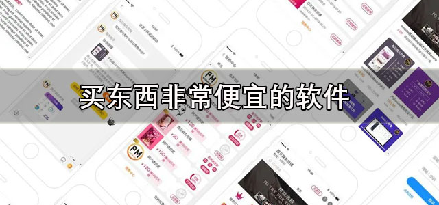 买东西非常便宜的软件