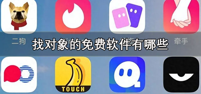 找对象的免费软件