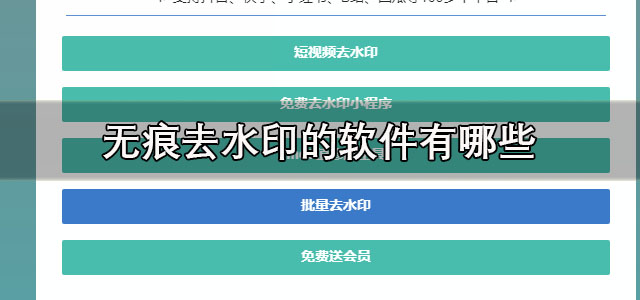 无痕去水印的软件