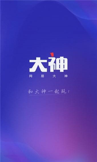 网易大神手机版截图1
