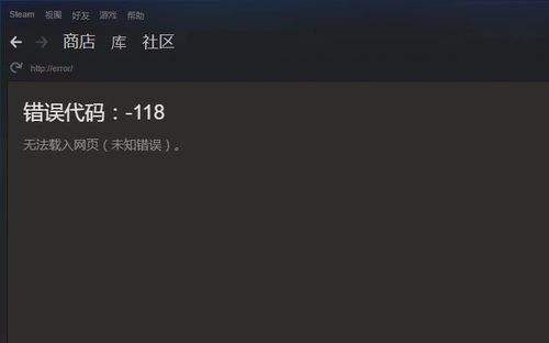 steam为什么总是错误代码118