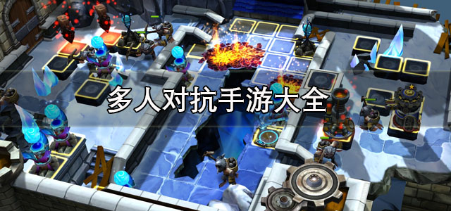 多人对抗手游
