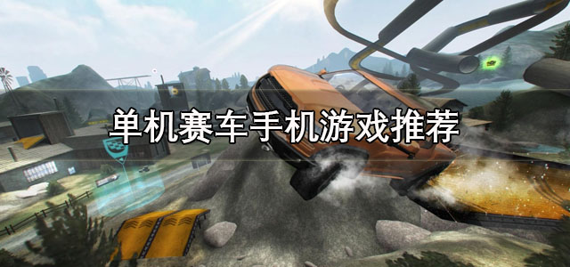 单机赛车手机游戏