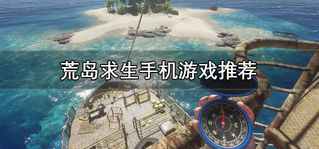 荒岛求生手机游戏