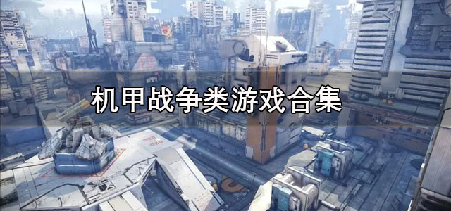 机甲战争类游戏