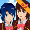 樱花校园模拟器体验服