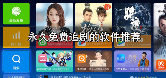 永久免费追剧的软件