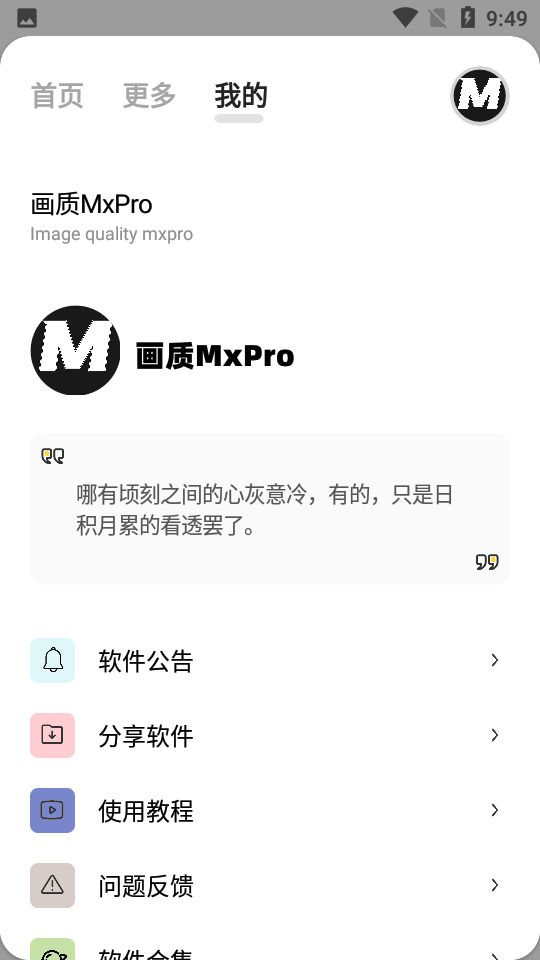 画质mxpro最新版3.4无任务截图3