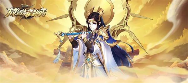 放置与召唤正版