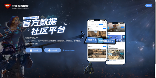 完美世界竞技平台手机app详情
