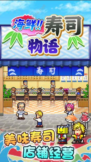 海鲜寿司物语截图1