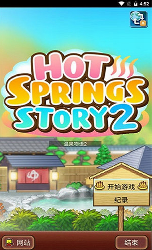 温泉物语2中文版截图1
