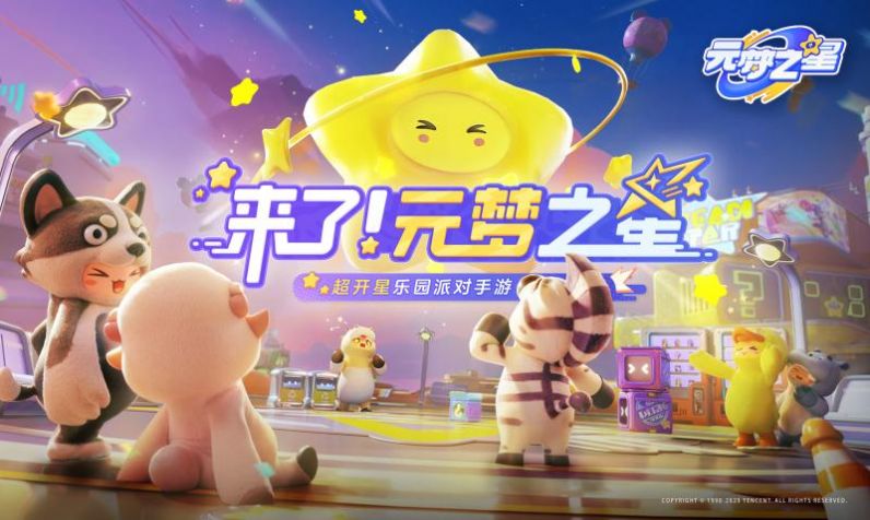 元梦之星云游戏正版截图1