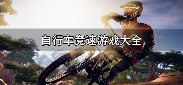 自行车竞速游戏