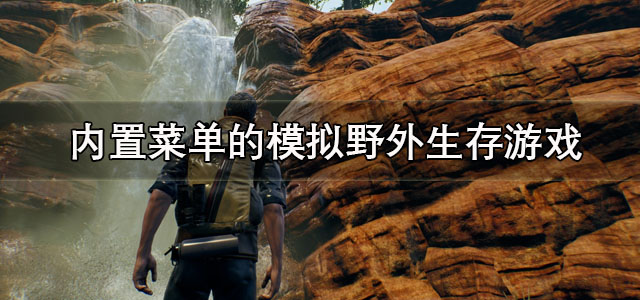 模拟野外生存的游戏