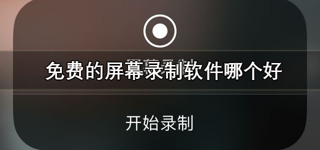 免费的屏幕录制软件