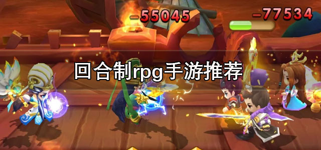 回合制rpg手游推荐