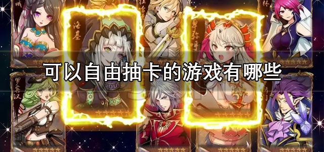 可以自由抽卡的游戏