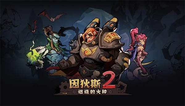 因狄斯2燃烧的火种