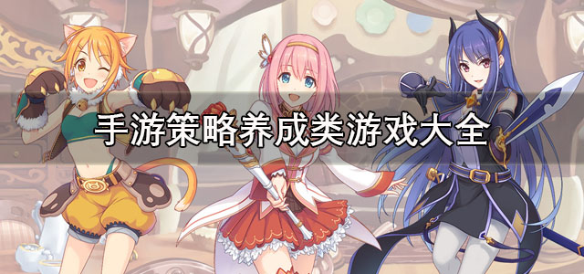 手游策略养成类游戏