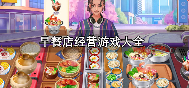 早餐店经营游戏