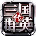 三国群英传1完美移植版