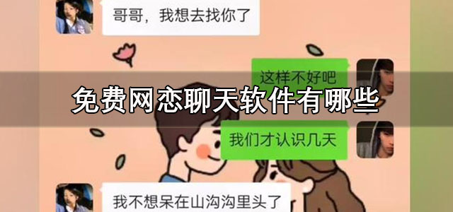 免费网恋聊天软件