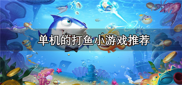 单机的打鱼小游戏