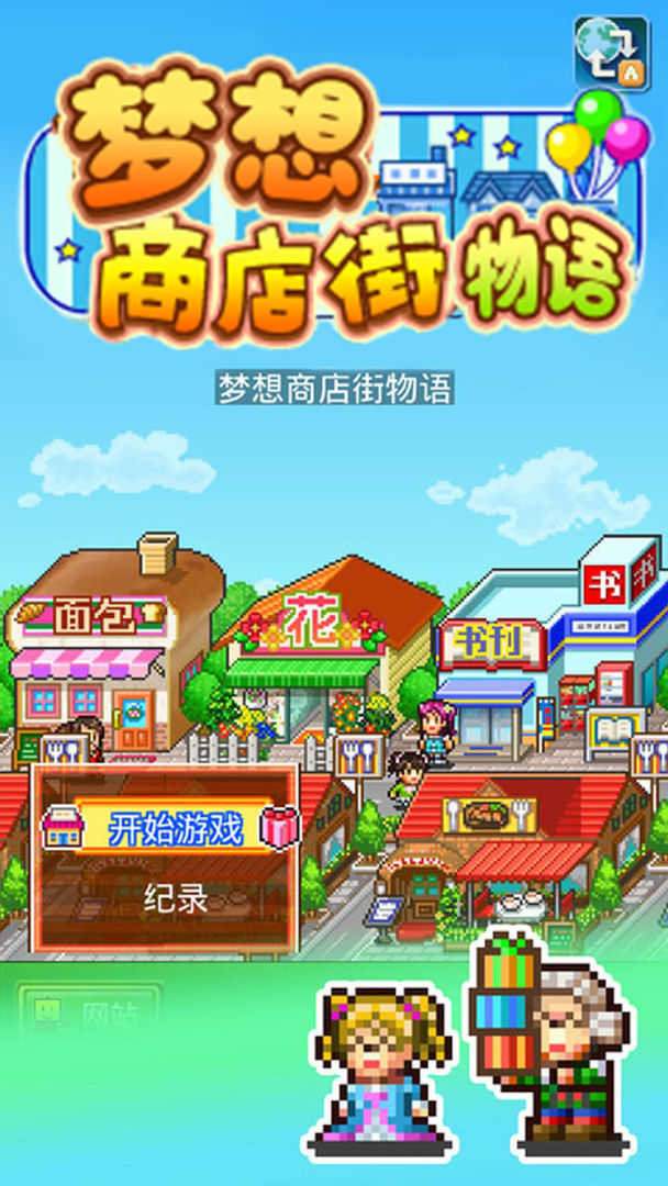 梦想商店街物语汉化版截图1