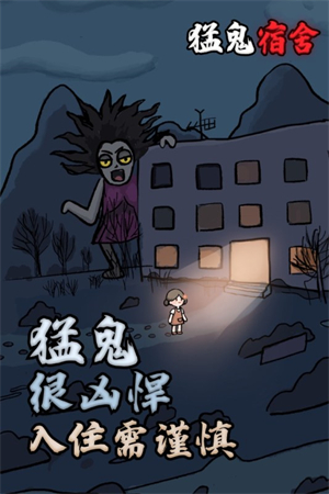 猛鬼宿舍正版