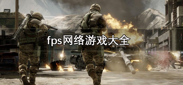 fps网络游戏