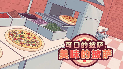 可口的披萨正版截图1