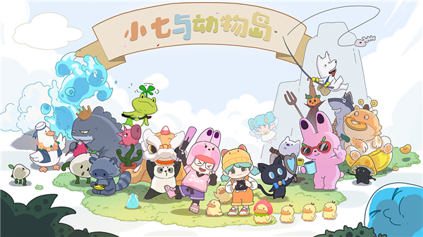 小七与动物岛截图1