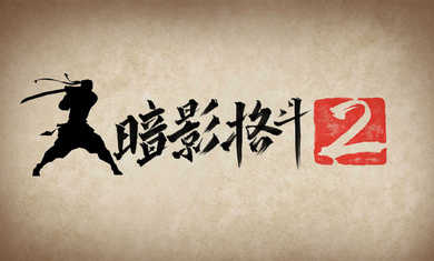 暗影格斗2正版截图1