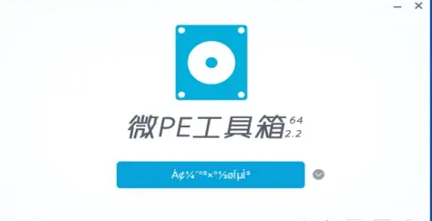 微pe工具箱乱码解决方法