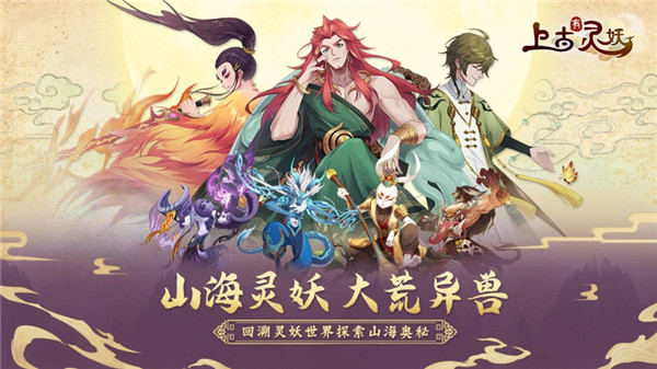 上古有灵妖截图1