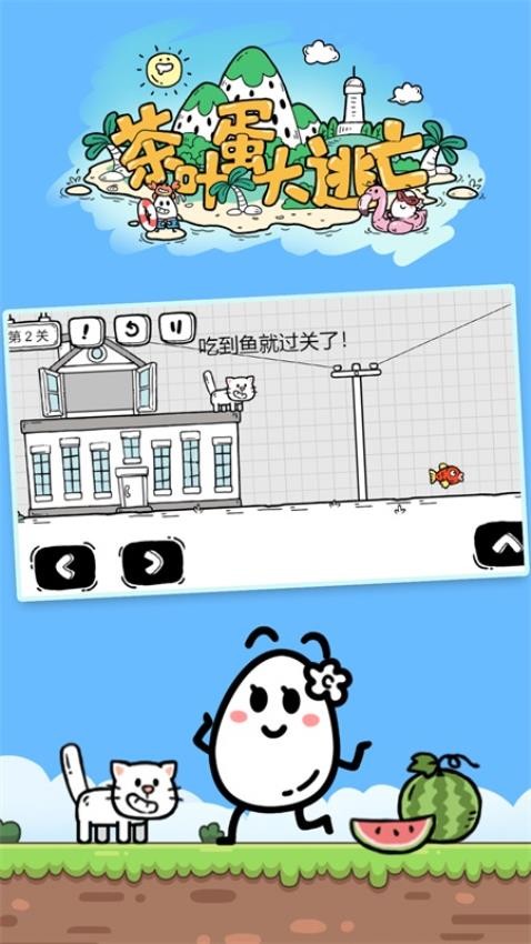 茶叶蛋大冒险国际服截图1