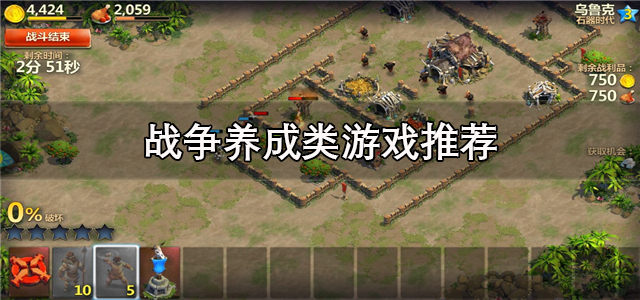 战争养成类游戏