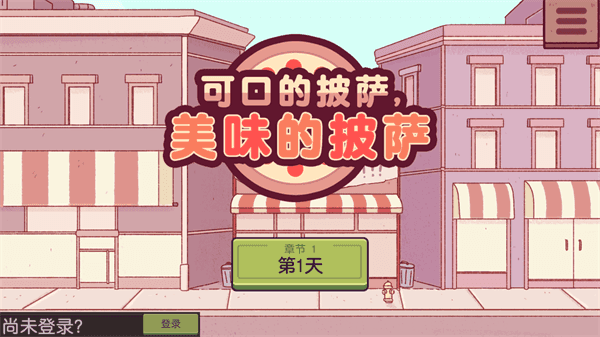 可口的披萨美味的披萨联机版截图0