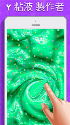 快清理粘液模拟器中文版截图1