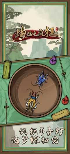 蛐蛐也疯狂手机版截图1