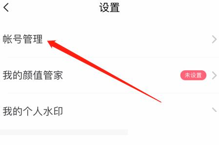 美图秀秀账号注销教程