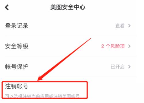 美图秀秀账号注销教程