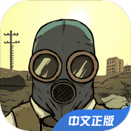 避难所生存手机版